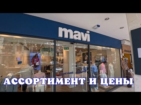 Видео: Магазин одежды Mavi Товар и цены! Кемер Турция 2025
