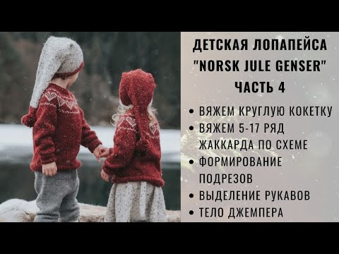 Видео: ДЕТСКАЯ ЛОПАПЕЙСА | ЧАСТЬ 4 | NORSK JULE GENSER | ДЖЕМПЕР С КРУГЛОЙ КОКЕТКОЙ И ЖАККАРДОМ