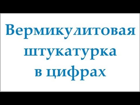 Видео: Вермикулитовая штукатурка в цифрах | Строители Завета Самара