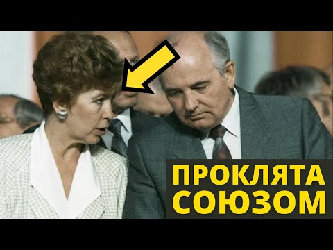 Видео: Раиса Горбачева: Как жена генсека стала самой ненавидимой женщиной СССР