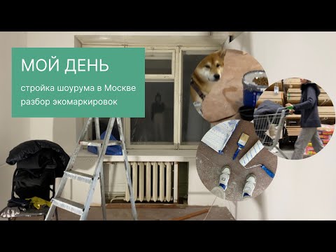 Видео: ВЛОГ: Мой день | стройка шоурума в Москве, про экомаркировки