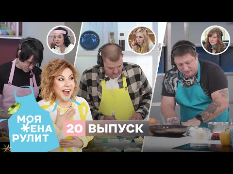 Видео: 100 тыс. рублей за французский омлет | «Моя жена рулит» с Мариной Федункив | 20 выпуск