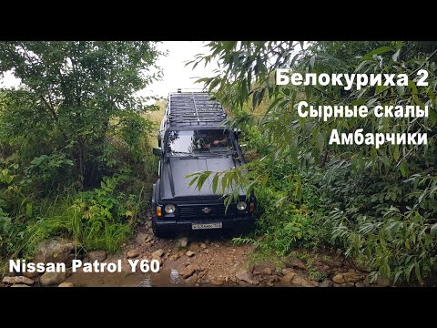 Видео: На Nissan Patrol Y60 по Алтаю. Маршрут: Белокуриха-2 - скалы Амбарчики.