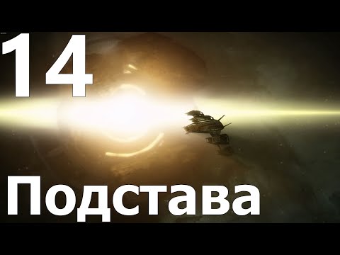 Видео: Прохождение игры Mass Effect 2 Legendary Edition №14 - Подстава