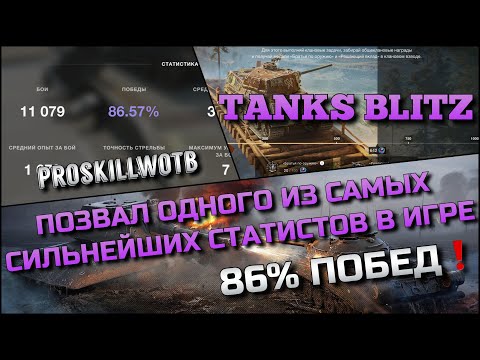 Видео: 🔴Tanks Blitz ПОЗВАЛ ОДНОГО ИЗ САМЫХ СИЛЬНЕЙШИХ СТАТИСТОВ В ИГРЕ 86% ПОБЕД ДЛЯ ПРОХОЖДЕНИЯ ИВЕНТА❗️