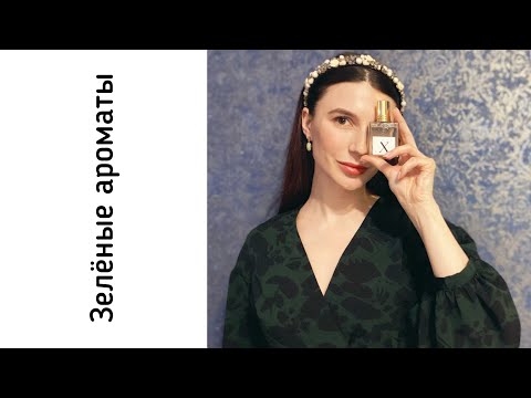 Видео: Освежающие зелёные ароматы