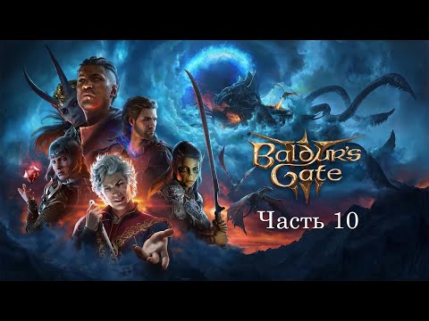 Видео: Прохождение Baldur's Gate 3 – часть 10