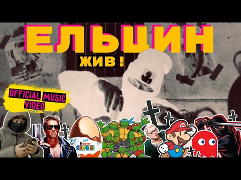 Видео: ГОЛОС ОМЕРИКИ — ЕЛЬЦИН ЖИВ! [OFFICIAL MUSIC VIDEO] | НОВИНКА | СИНГЛ 2025 | ENGLISH SUBTITLES