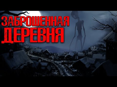Видео: ЗАБРОШЕННАЯ ДЕРЕВНЯ | Страшные истории