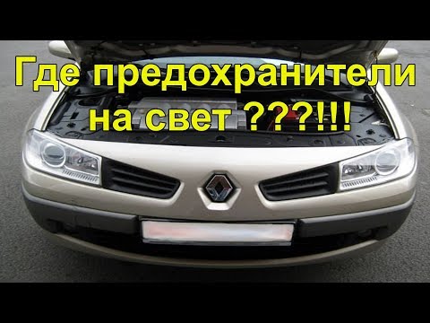 Видео: Предохранители на Рено Меган 2 fuse boxes