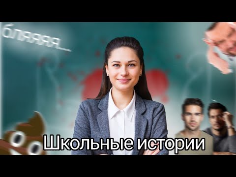 Видео: Школьные истории