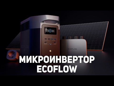 Видео: Ecoflow Микроинвертор: полный обзор устройства и системы Power Stream