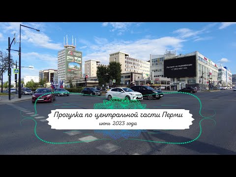 Видео: Прогулка по городу Пермь июнь 2023 года