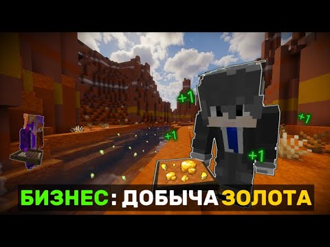 Видео: Майнкрафт Но Мы Открыли Компанию Золотодобычи | Minecraft карта @Neytooshk