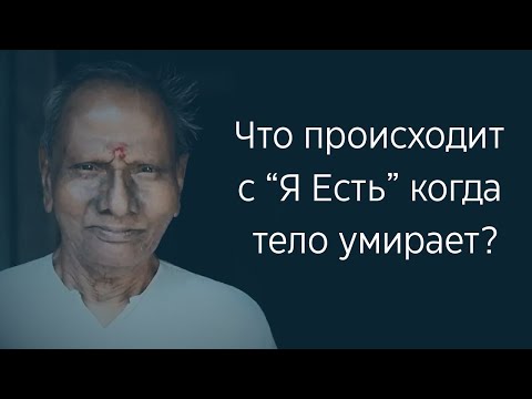 Видео: Болезнь, Смерть и то, что за пределами этого. Нисаргадатта Махарадж