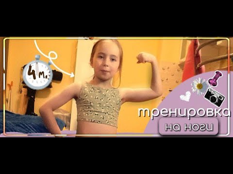 Видео: Тренируем ноги!