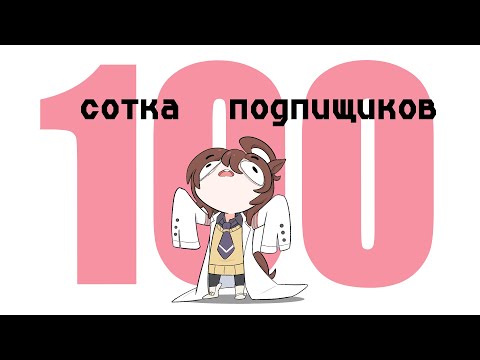 Видео: МОИ ПЕРВЫЕ 100 ПОДПИЩИКОВ