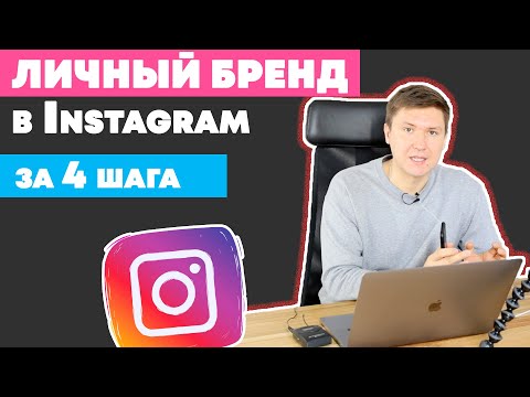 Видео: КАК РАСКРУТИТЬ ИНСТАГРАМ ЧЕРЕЗ ЛИЧНЫЙ БРЕНД В INSTAGRAM | ИМЯ В INSTAGRAM