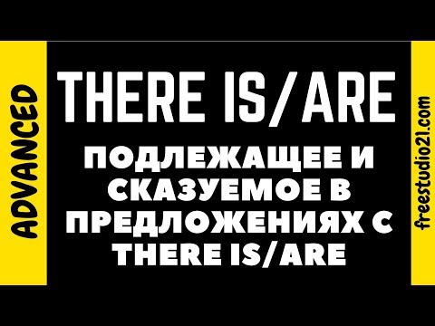 Видео: Подлежащее в обороте THERE IS/ARE
