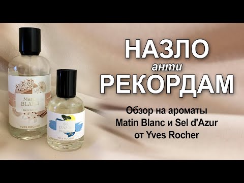 Видео: Обзор на ароматы Matin Blanc и Sel d'Azur от Yves Rocher