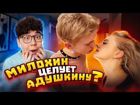 Видео: МИЛОХИН целует АДУШКИНУ | ОТВЕЧАЙ ИЛИ СТРАДАЙ ЧЕЛЛЕНДЖ