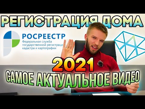 Видео: Регистрация Дома в Росреестре в 2021 | Как Оформить Дом