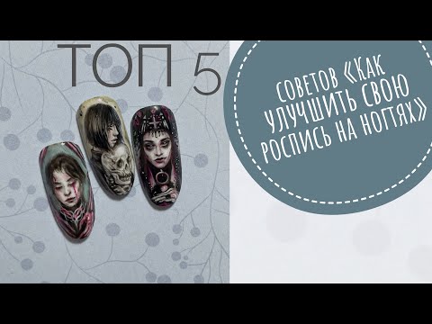 Видео: Как улучшить роспись в нейл арте  /Как научиться рисовать на ногтях
