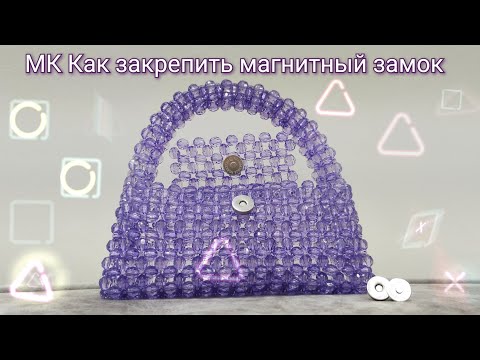 Видео: Мастер-класс Как закрепить Магнитный замок к Сумочке👜