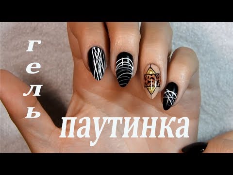 Видео: Как рисовать гелем  "Паутинка"/How to draw  with Spider gel