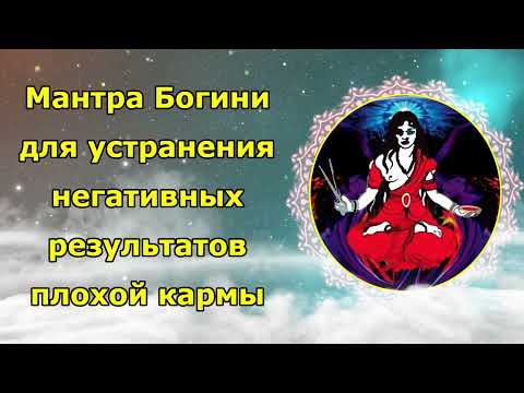 Видео: Мантра Богини для устранения негативных результатов плохой кармы