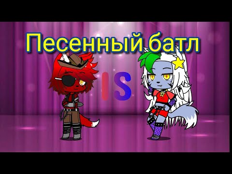 Видео: -Песенный батл-FNaF-Роксана Вольф против Фокси//Gacha Club//