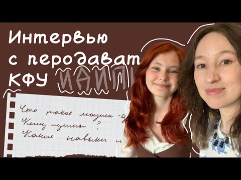 Видео: Интервью с преподавателем КФУ | Вопросы про моушен-дизайн |