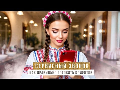 Видео: СЕРВИСНЫЙ ЗВОНОК | КАК ПРАВИЛЬНО ГОТОВИТЬ КЛИЕНТОВ К СЕРВИСНЫМ ЗВОНКАМ | ОЦЕНКА КАЧЕСТВА РАБОТЫ