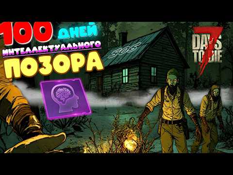 Видео: Качаю только интеллект. 100 ДНЕЙ ИНТЕЛЛЕКТУАЛЬНОГО ПОЗОРА 7 DAYS TO DIE 2.3