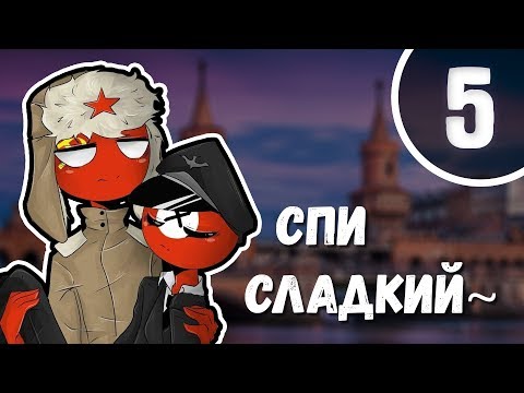 Видео: Озвучка ФанФика Кантрихуманс №5