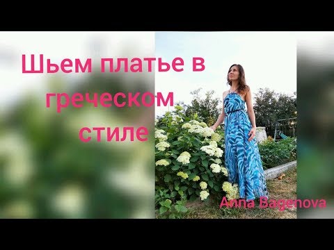 Видео: Шьём платье 🔥💣 в греческом стиле 👯 ну очень красивое💖😍