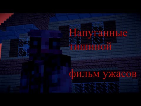 Видео: Напуганные Тишиной -- Майнкрафт фильм ужасов/Minecraft фильм ужасов