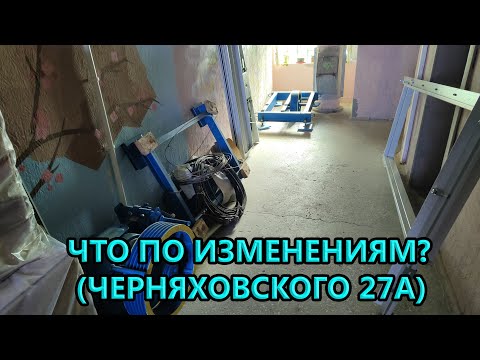 Видео: Что по изменениям? (Черняховского 27А)