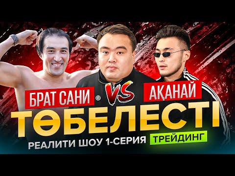 Видео: Сани Брат VS Ақанай төбелесті | Реалити-шоу | 1 серия