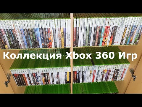 Видео: Моя коллекция Xbox 360 игр | Более полутысячи дисков | 500+ Игр !!! | Лучшее поколение - [4K/60]