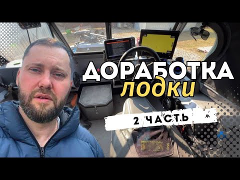 Видео: доработки (тюнинг) волжанки 50 фиш 2 часть