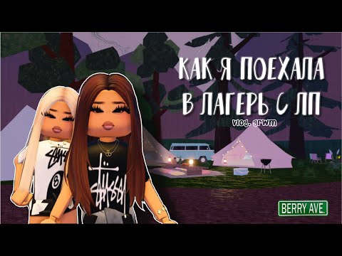 Видео: поехала в ЛАГЕРЬ с ЛП но что-то пошло НЕ ТАК⛺️🌺🌲/vlog,grwm/Berry Avenue🤍