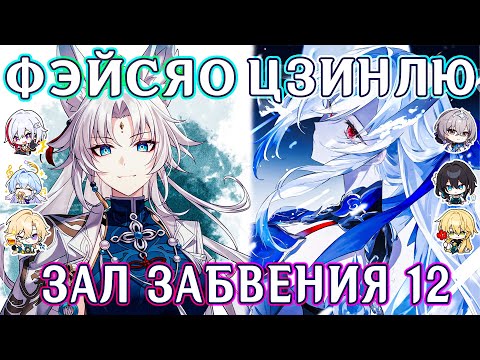 Видео: ФЭЙСЯО / ЦЗИНЛЮ Зал Забвения 12 | Honkai Star Rail 2.5