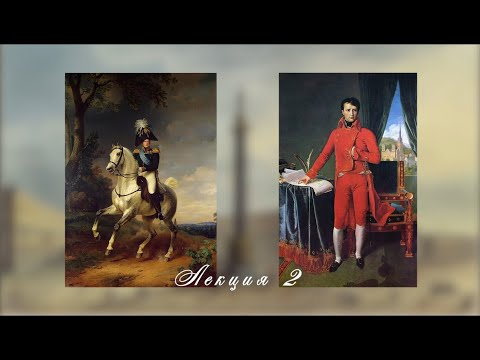 Видео: ИМПЕРАТОР АЛЕКСАНДР I И ЕГО ЭПОХА.  Лекция 2.  Александр и Наполеон: причины противостояния