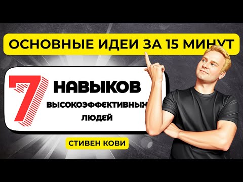 Видео: 7 навыков, которые изменят вашу жизнь навсегда