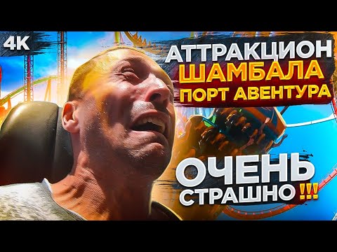 Видео: Лучшие горки парка Порт Авентура в 4К
