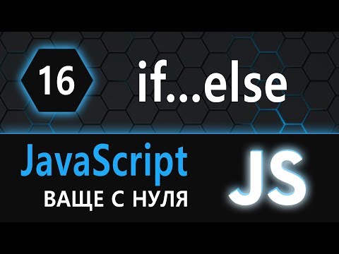 Видео: 16.  js с нуля, ваще с нуля (if-else-if-else)