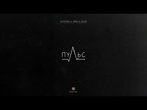 Видео: ALEMOND & Айни & Xcho - Пульс (Official Audio)