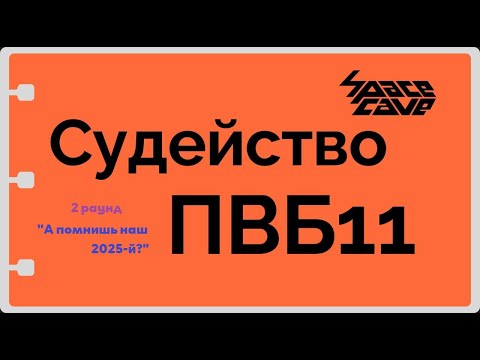 Видео: Kosh (SpaceCave) - ПОДПОЛЬНОЕ ВЕЩАНИЕ 11 - 2 РАУНД (судейство#1)