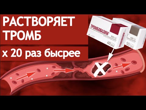 Видео: Растворяет тромб в 20 раз быстрее.